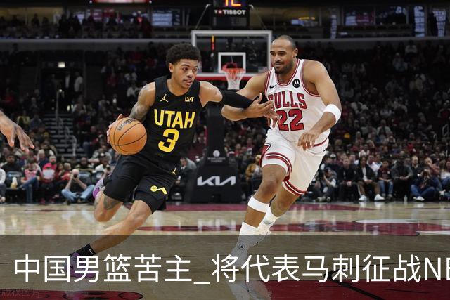中国男篮苦主 将代表马刺征战NBA夏联，这是要跟徐昕当队友了？