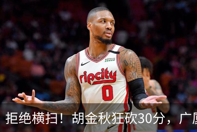 拒绝横扫！胡金秋狂砍30分，广厦101-93力克上海，总决赛悬念升级